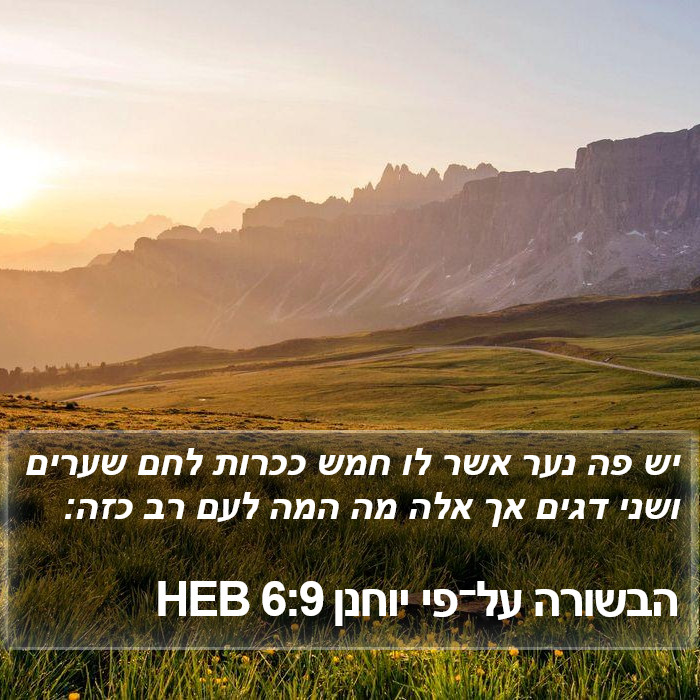 הבשורה על־פי יוחנן 6:9 HEB Bible Study