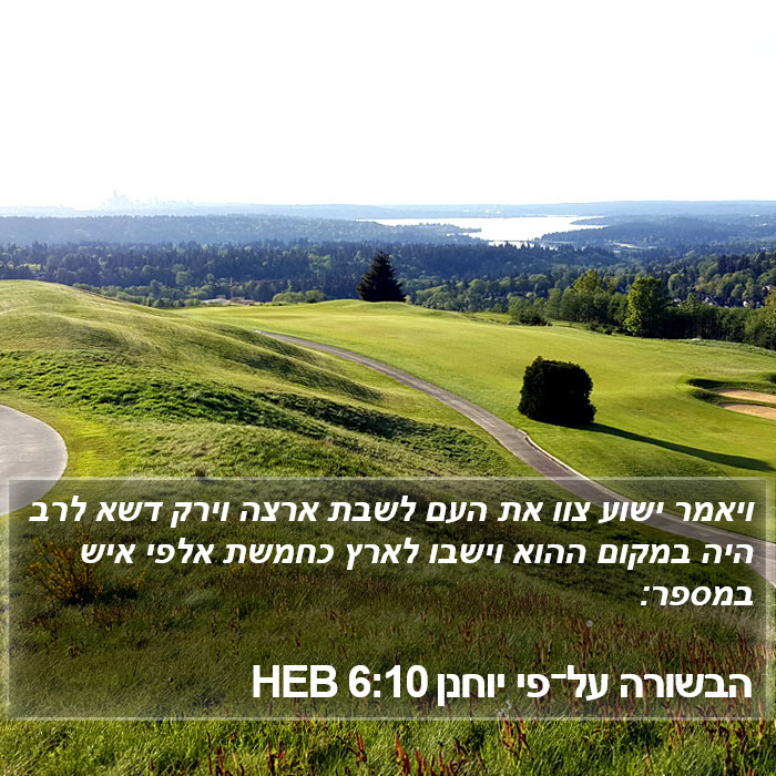 הבשורה על־פי יוחנן 6:10 HEB Bible Study