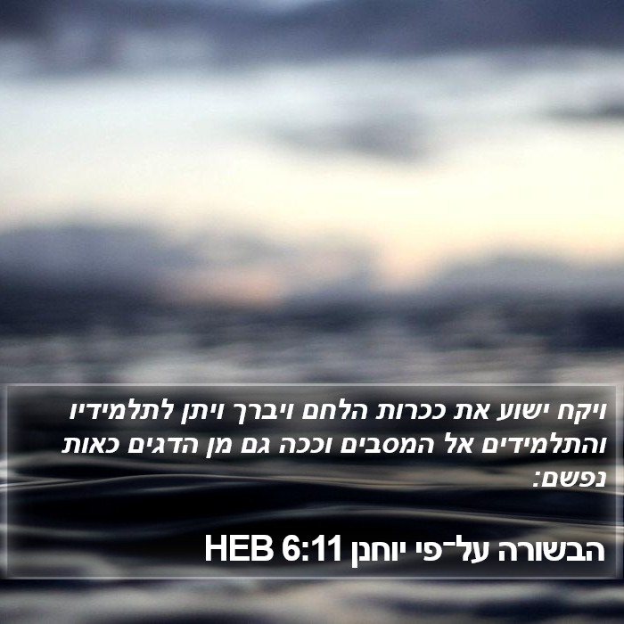 הבשורה על־פי יוחנן 6:11 HEB Bible Study