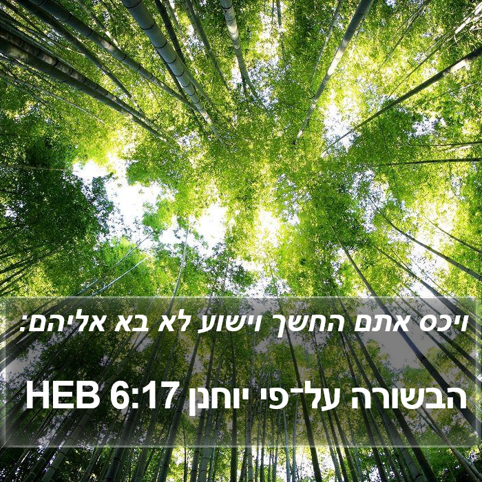 הבשורה על־פי יוחנן 6:17 HEB Bible Study