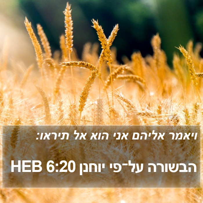 הבשורה על־פי יוחנן 6:20 HEB Bible Study