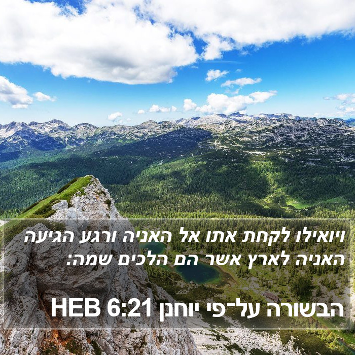 הבשורה על־פי יוחנן 6:21 HEB Bible Study