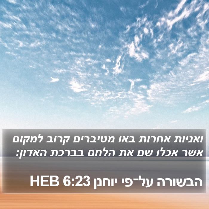 הבשורה על־פי יוחנן 6:23 HEB Bible Study