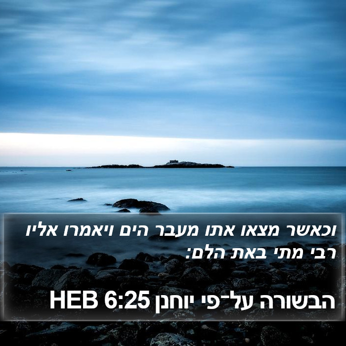 הבשורה על־פי יוחנן 6:25 HEB Bible Study