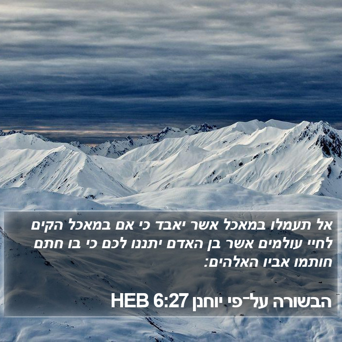 הבשורה על־פי יוחנן 6:27 HEB Bible Study