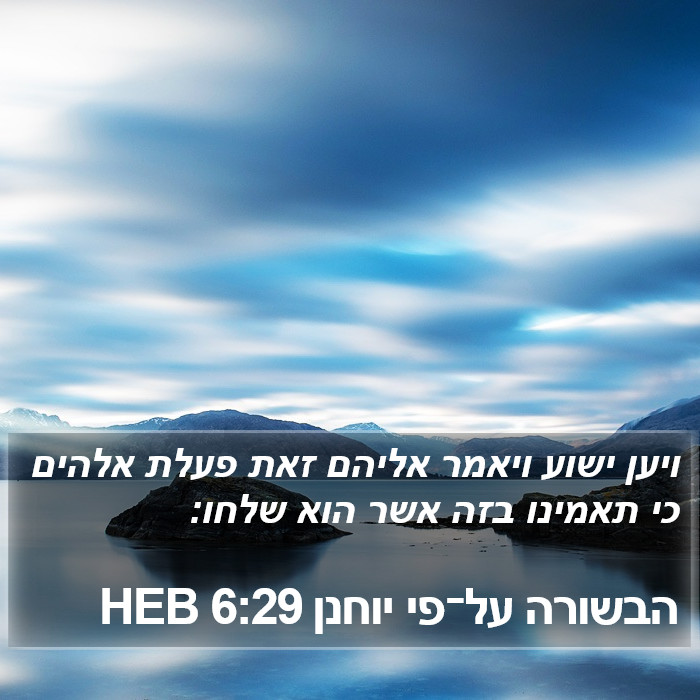 הבשורה על־פי יוחנן 6:29 HEB Bible Study