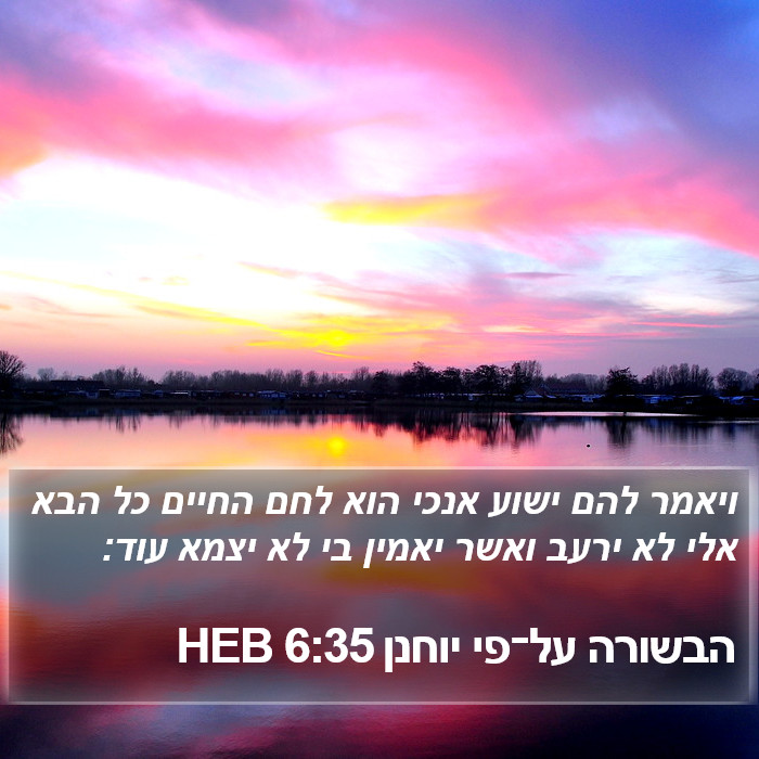 הבשורה על־פי יוחנן 6:35 HEB Bible Study