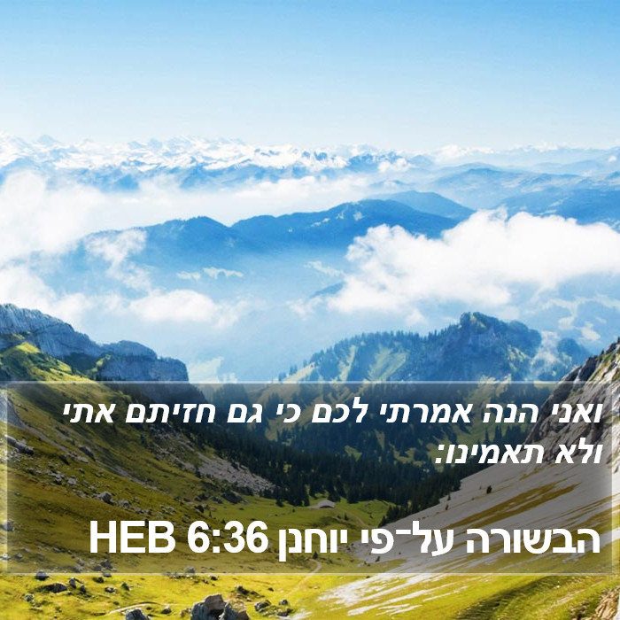 הבשורה על־פי יוחנן 6:36 HEB Bible Study