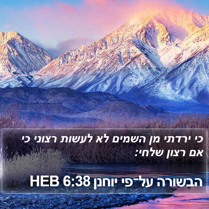 הבשורה על־פי יוחנן 6:38 HEB Bible Study