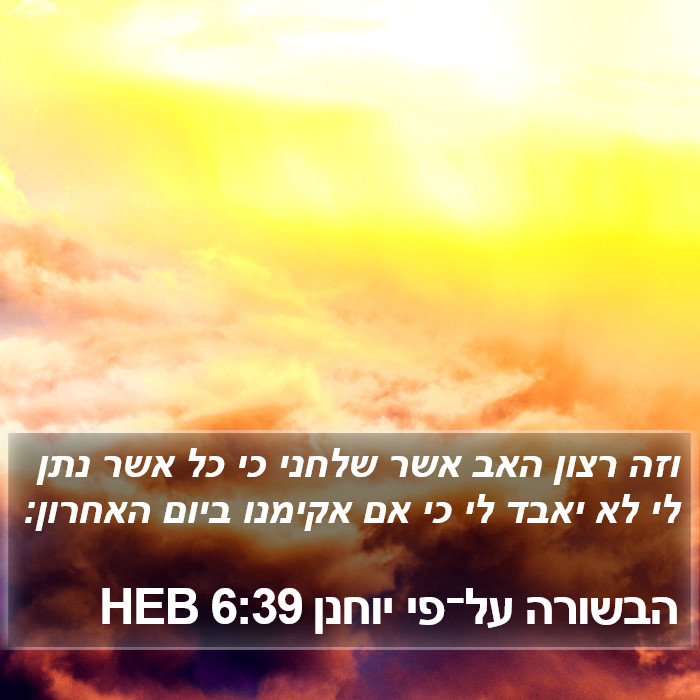 הבשורה על־פי יוחנן 6:39 HEB Bible Study