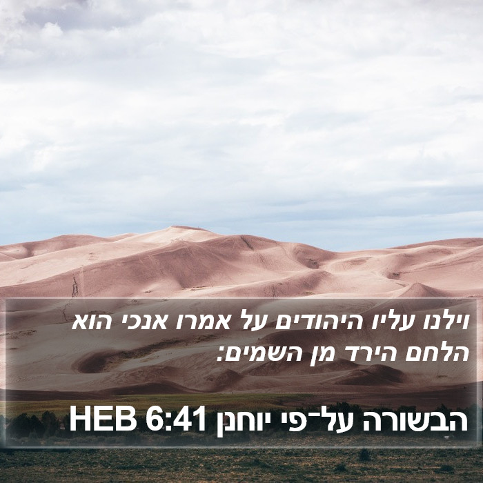 הבשורה על־פי יוחנן 6:41 HEB Bible Study