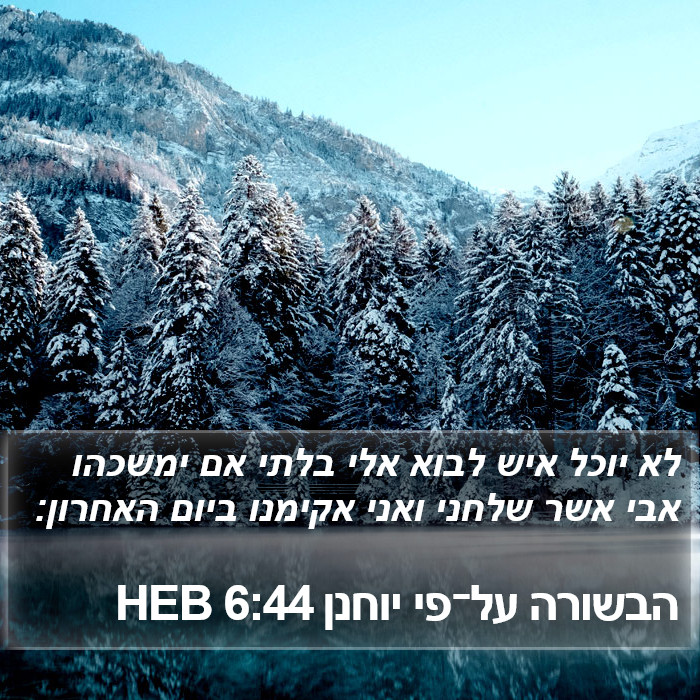 הבשורה על־פי יוחנן 6:44 HEB Bible Study