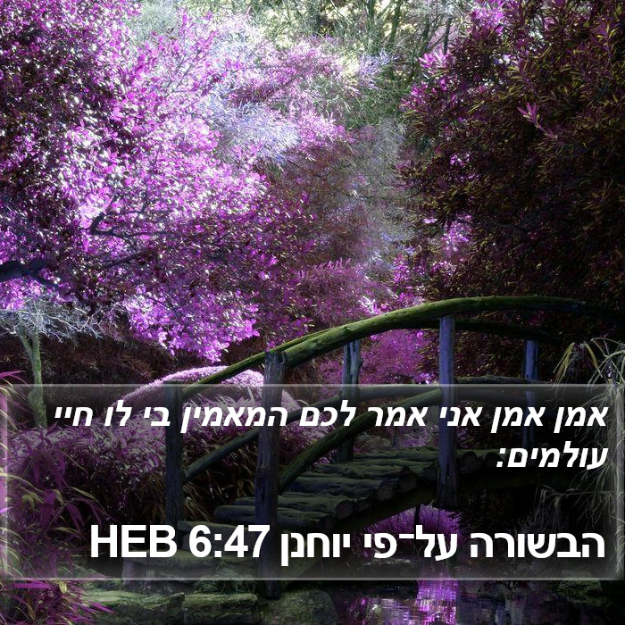 הבשורה על־פי יוחנן 6:47 HEB Bible Study