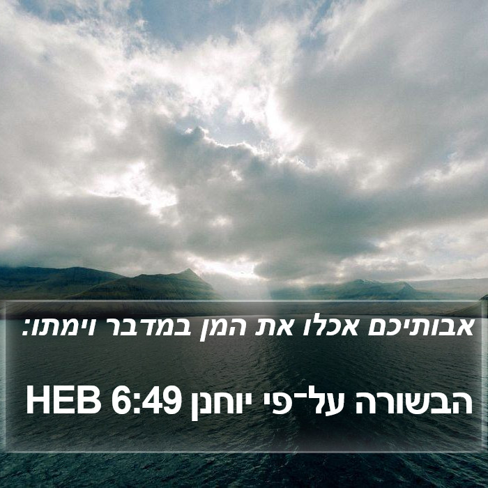 הבשורה על־פי יוחנן 6:49 HEB Bible Study