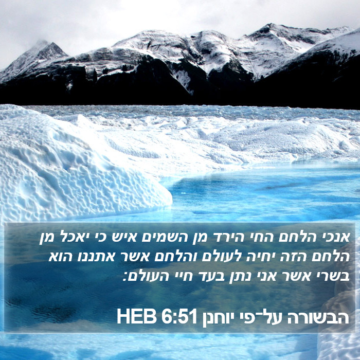 הבשורה על־פי יוחנן 6:51 HEB Bible Study