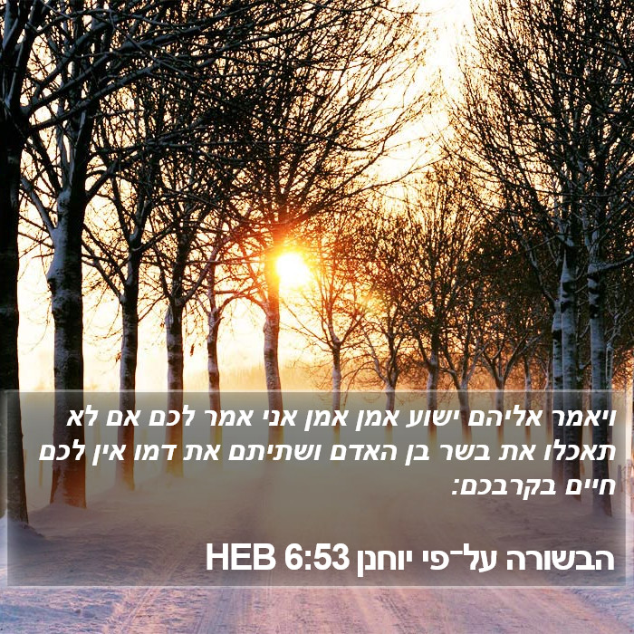 הבשורה על־פי יוחנן 6:53 HEB Bible Study