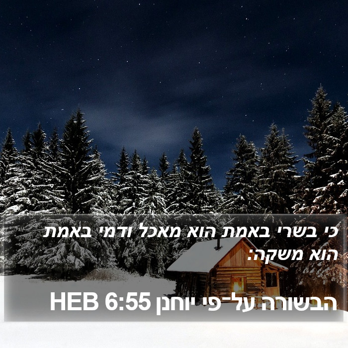 הבשורה על־פי יוחנן 6:55 HEB Bible Study