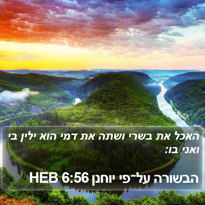 הבשורה על־פי יוחנן 6:56 HEB Bible Study