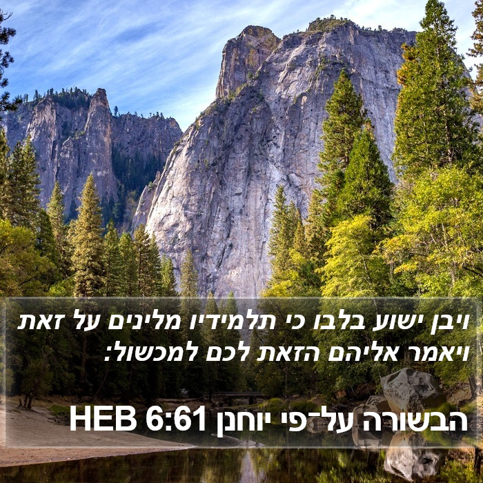 הבשורה על־פי יוחנן 6:61 HEB Bible Study