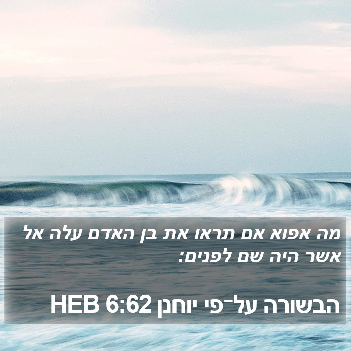 הבשורה על־פי יוחנן 6:62 HEB Bible Study