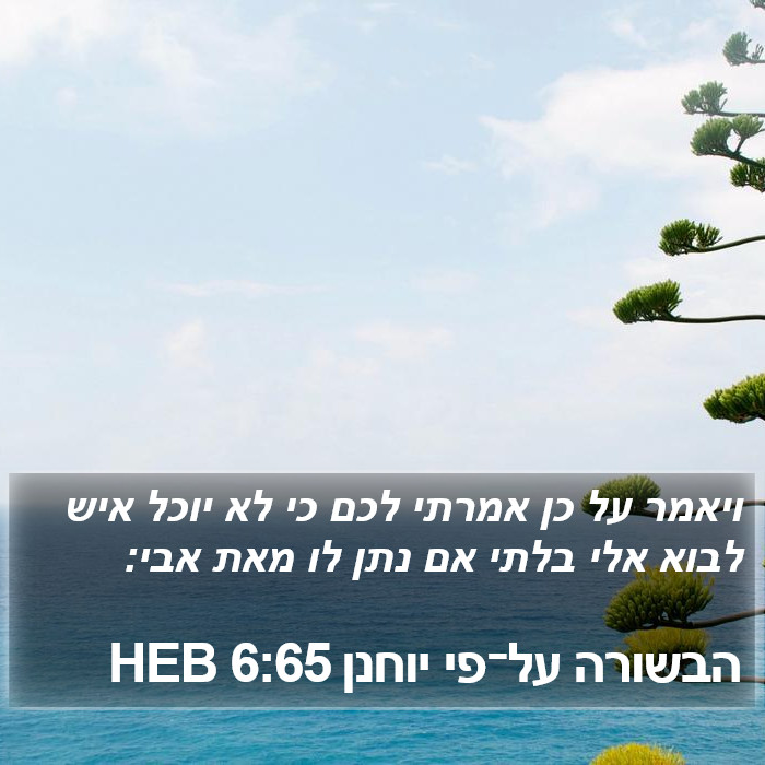 הבשורה על־פי יוחנן 6:65 HEB Bible Study