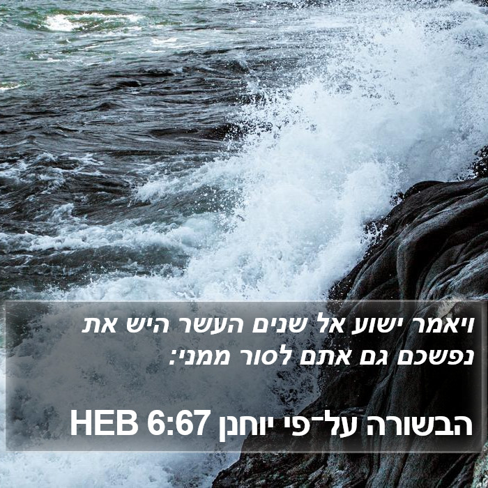 הבשורה על־פי יוחנן 6:67 HEB Bible Study