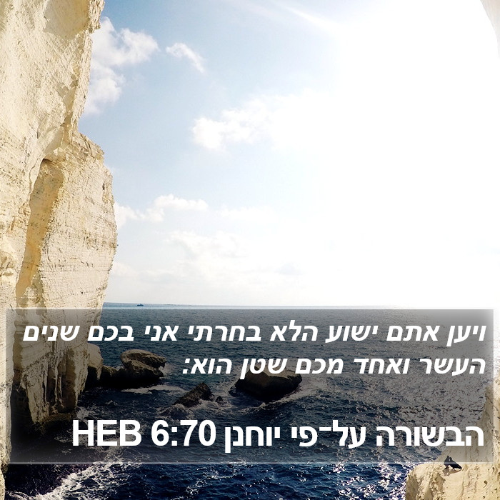 הבשורה על־פי יוחנן 6:70 HEB Bible Study