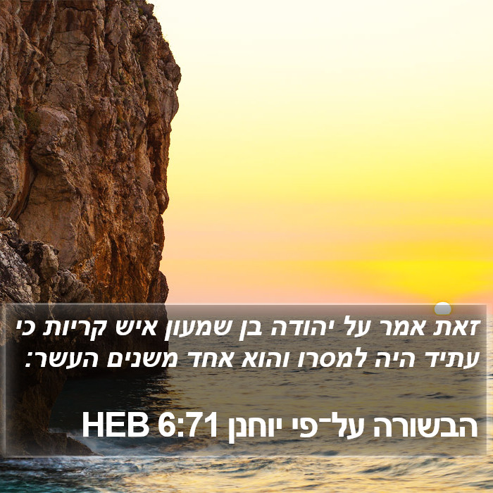 הבשורה על־פי יוחנן 6:71 HEB Bible Study