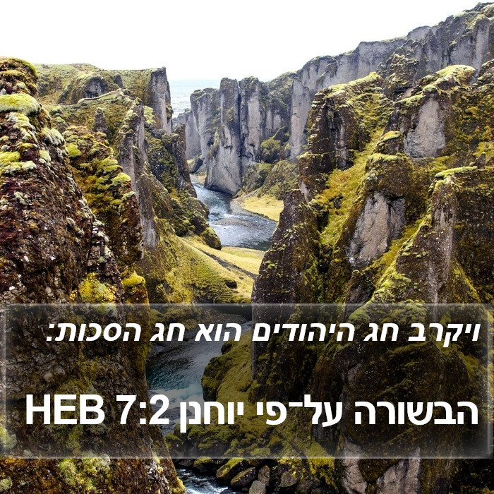 הבשורה על־פי יוחנן 7:2 HEB Bible Study