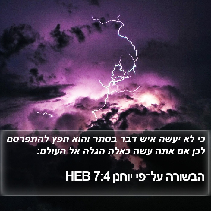 הבשורה על־פי יוחנן 7:4 HEB Bible Study