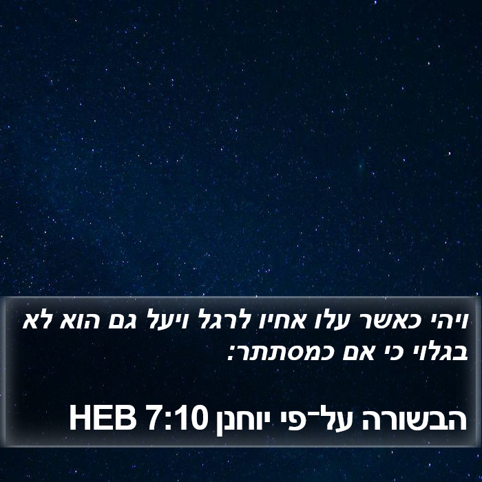 הבשורה על־פי יוחנן 7:10 HEB Bible Study