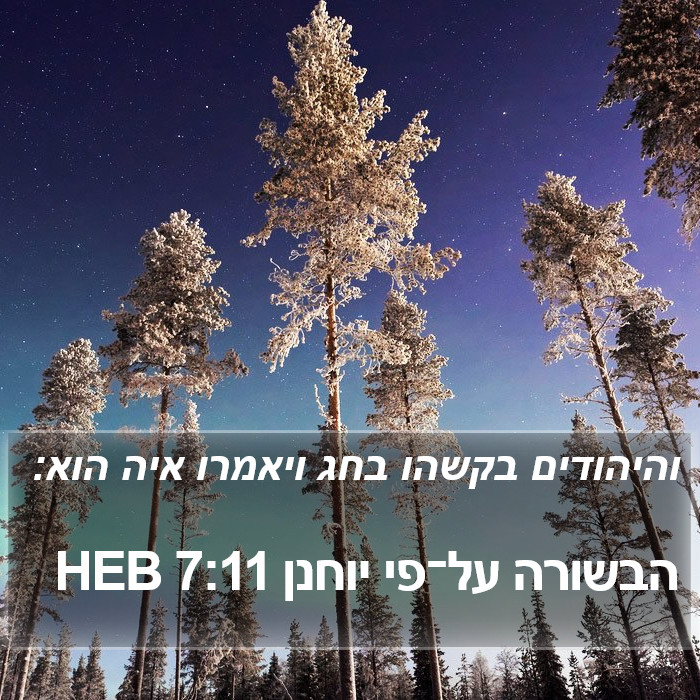 הבשורה על־פי יוחנן 7:11 HEB Bible Study