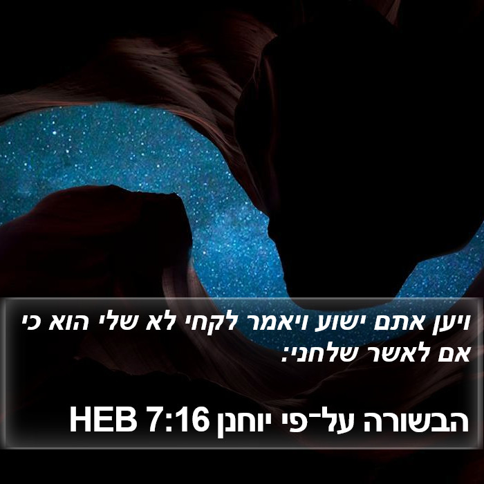 הבשורה על־פי יוחנן 7:16 HEB Bible Study