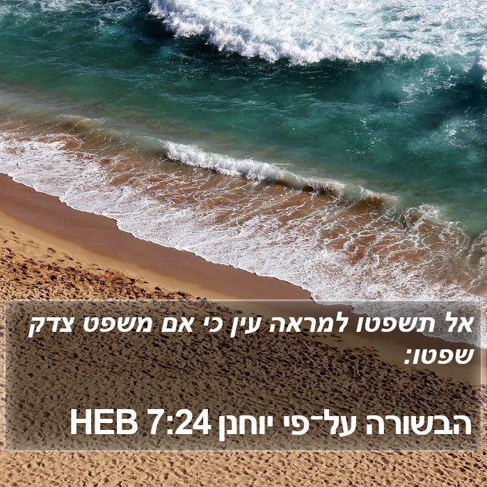 הבשורה על־פי יוחנן 7:24 HEB Bible Study