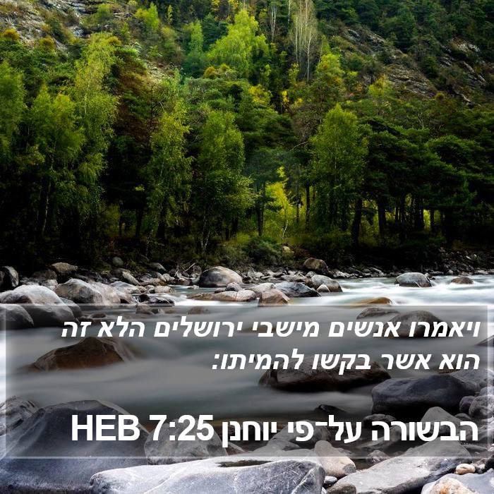 הבשורה על־פי יוחנן 7:25 HEB Bible Study