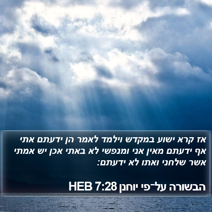 הבשורה על־פי יוחנן 7:28 HEB Bible Study