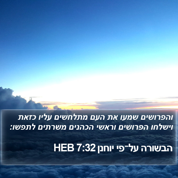 הבשורה על־פי יוחנן 7:32 HEB Bible Study