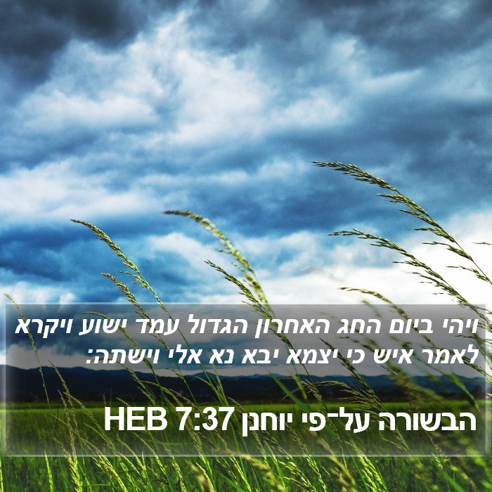 הבשורה על־פי יוחנן 7:37 HEB Bible Study