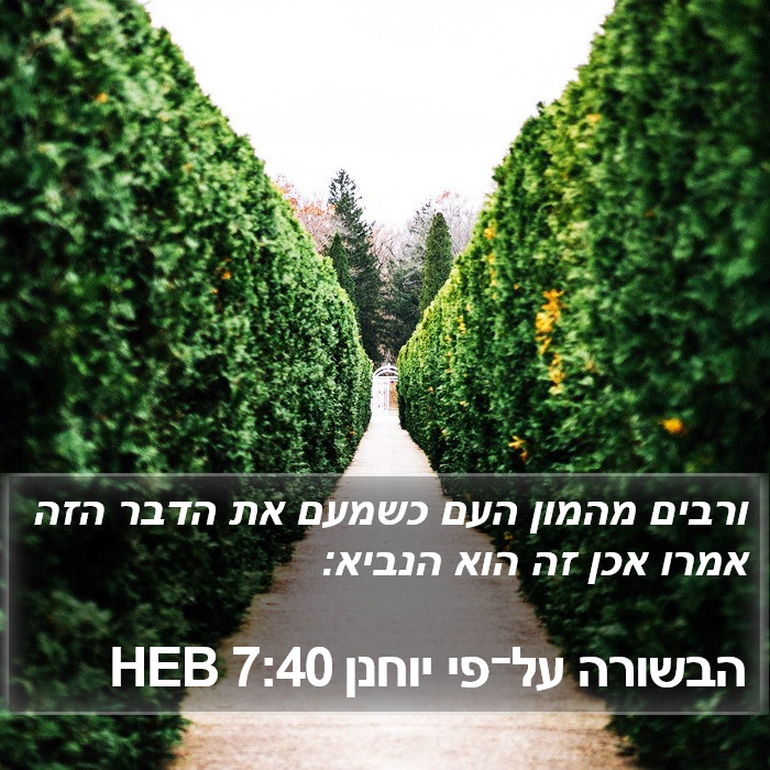 הבשורה על־פי יוחנן 7:40 HEB Bible Study