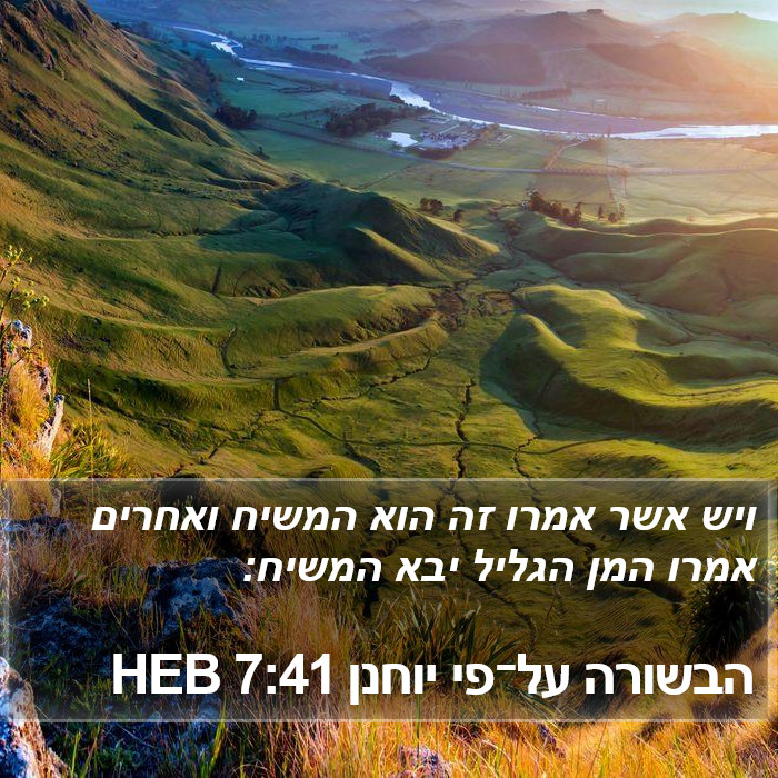 הבשורה על־פי יוחנן 7:41 HEB Bible Study