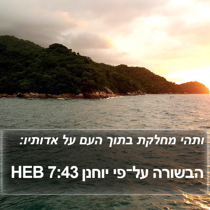 הבשורה על־פי יוחנן 7:43 HEB Bible Study