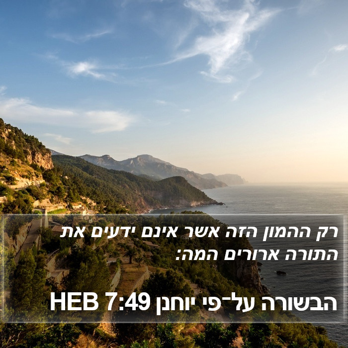 הבשורה על־פי יוחנן 7:49 HEB Bible Study