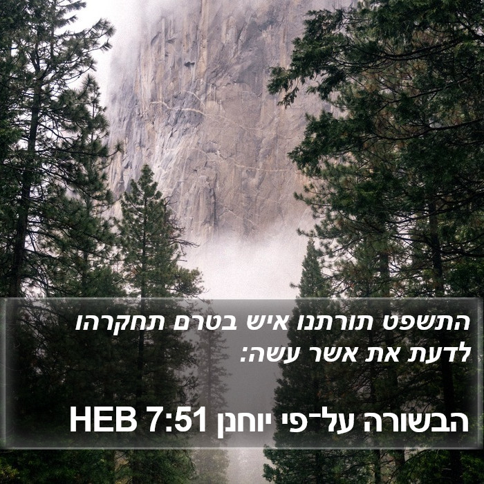 הבשורה על־פי יוחנן 7:51 HEB Bible Study