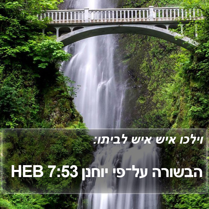 הבשורה על־פי יוחנן 7:53 HEB Bible Study