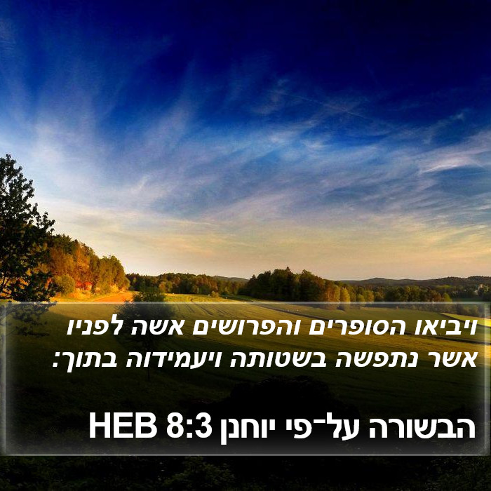 הבשורה על־פי יוחנן 8:3 HEB Bible Study