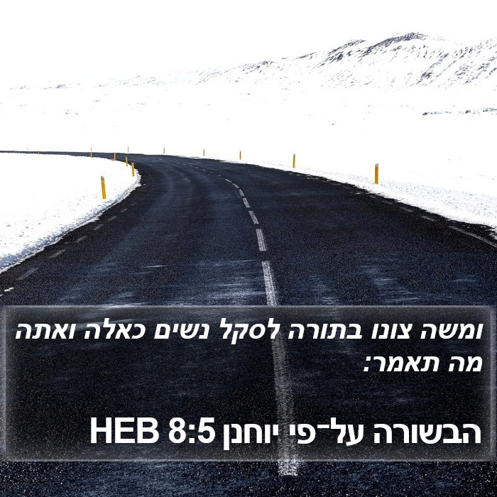 הבשורה על־פי יוחנן 8:5 HEB Bible Study