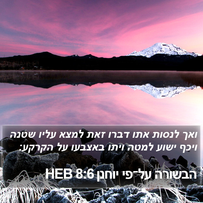 הבשורה על־פי יוחנן 8:6 HEB Bible Study