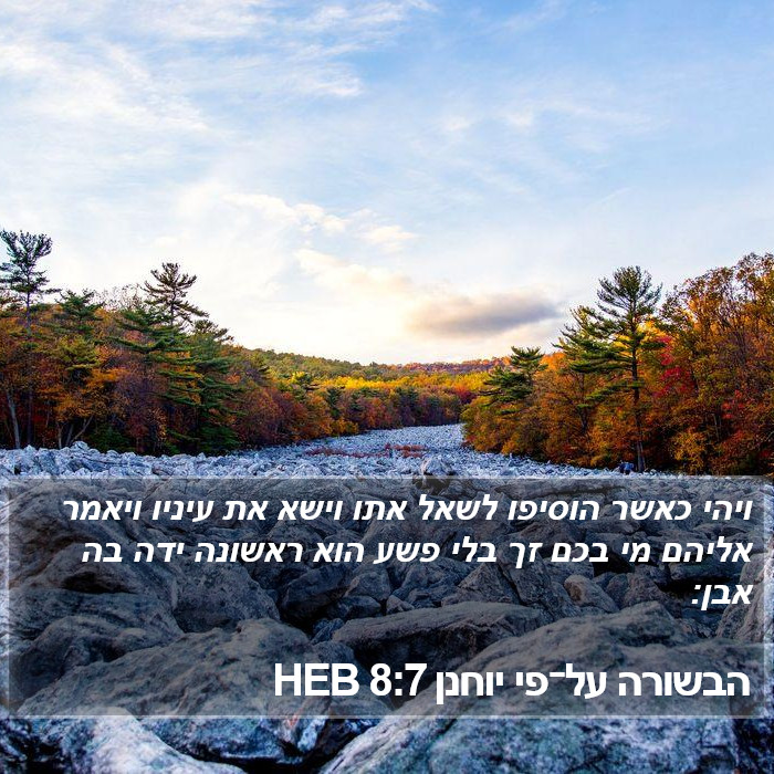 הבשורה על־פי יוחנן 8:7 HEB Bible Study