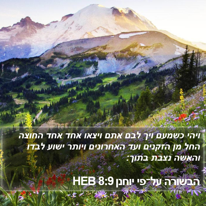 הבשורה על־פי יוחנן 8:9 HEB Bible Study