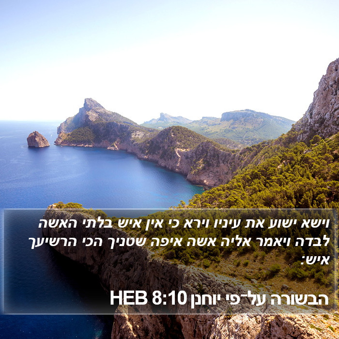 הבשורה על־פי יוחנן 8:10 HEB Bible Study